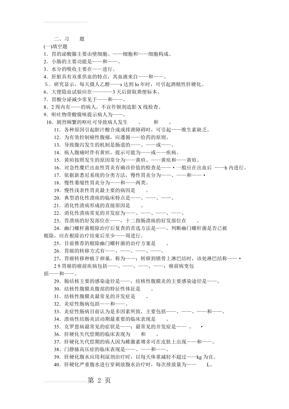 内科护理学消化系统习题及答案(25页).doc_第2页