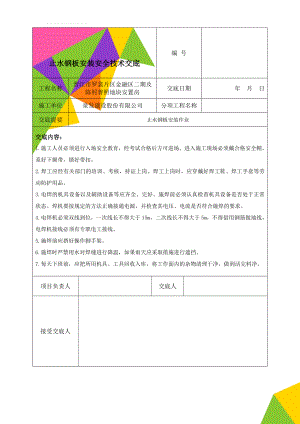 止水钢板安装安全技术交底(4页).doc