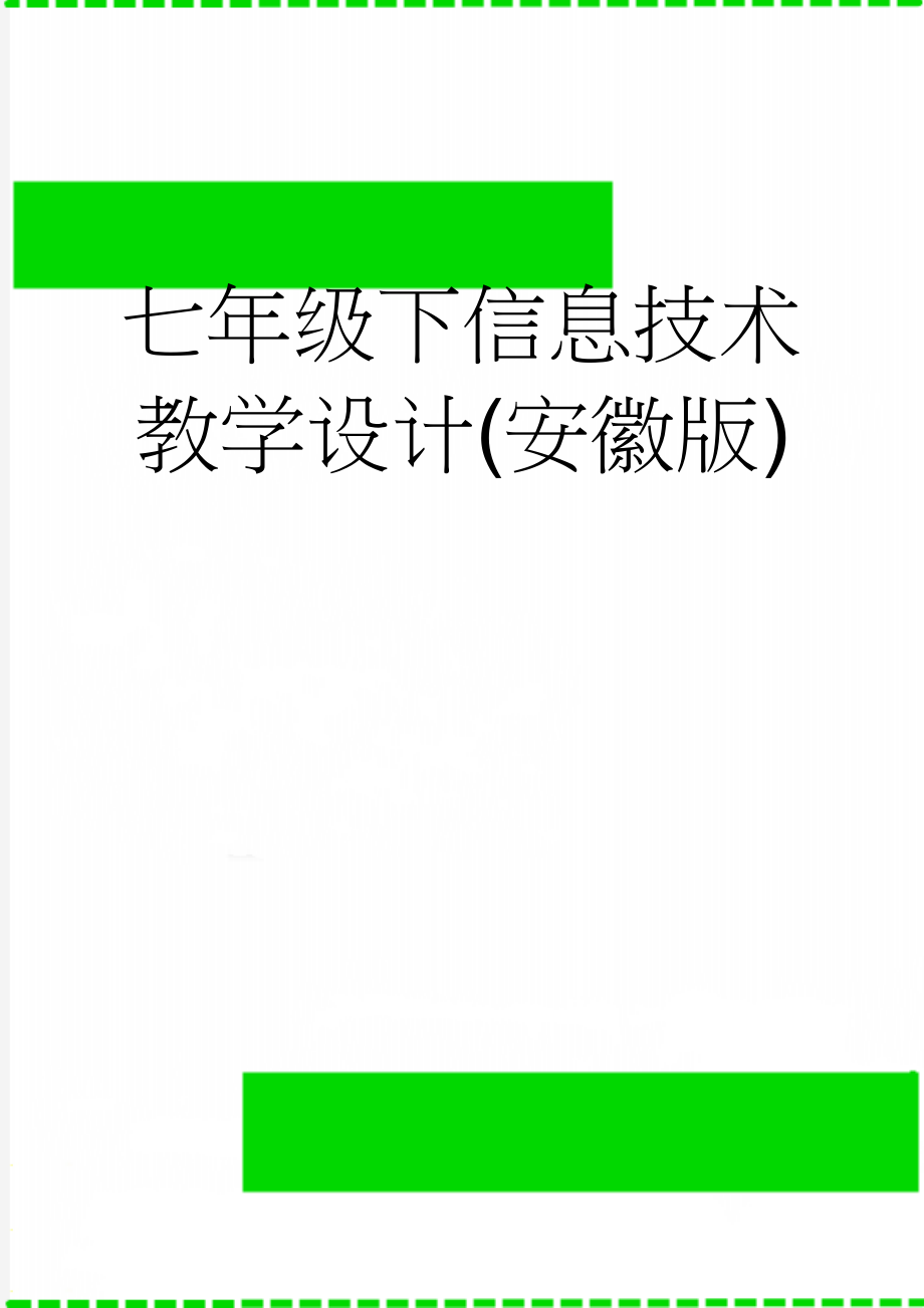 七年级下信息技术教学设计(安徽版)(8页).doc_第1页