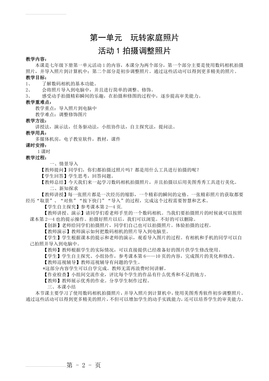 七年级下信息技术教学设计(安徽版)(8页).doc_第2页