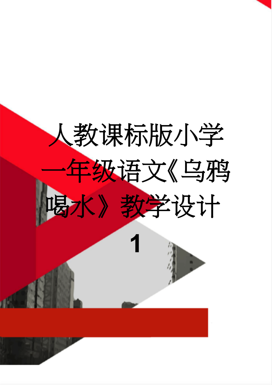 人教课标版小学一年级语文《乌鸦喝水》教学设计1(4页).doc_第1页