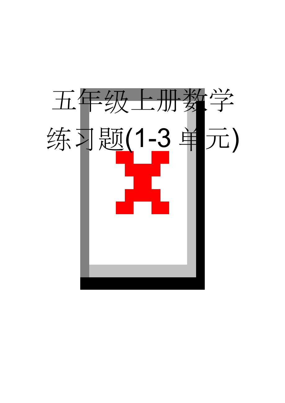 五年级上册数学练习题(1-3单元)(19页).doc_第1页