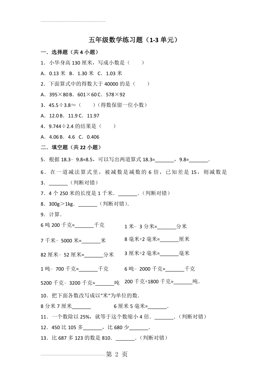 五年级上册数学练习题(1-3单元)(19页).doc_第2页