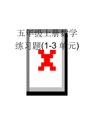 五年级上册数学练习题(1-3单元)(19页).doc