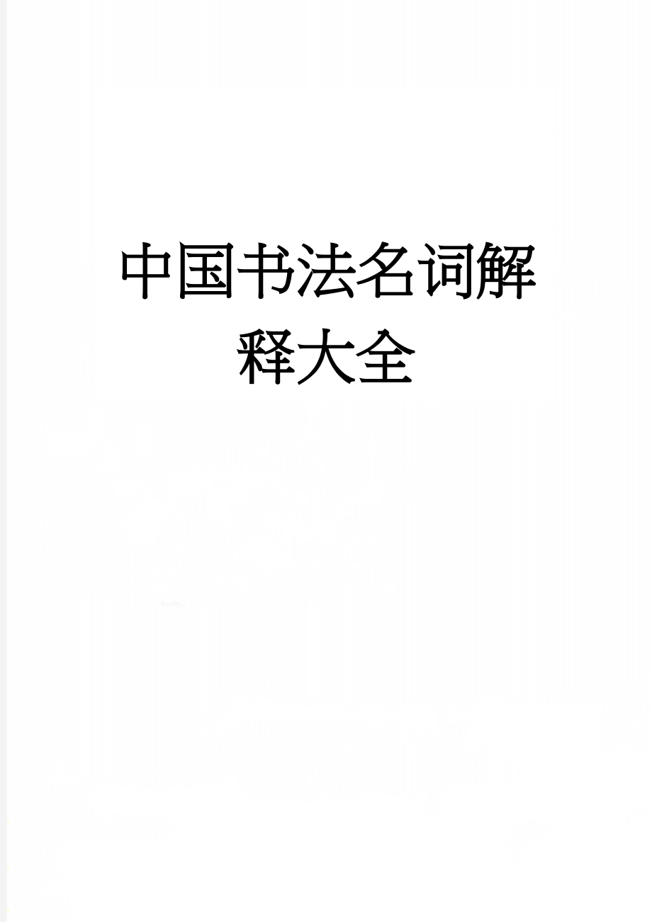 中国书法名词解释大全(9页).doc_第1页