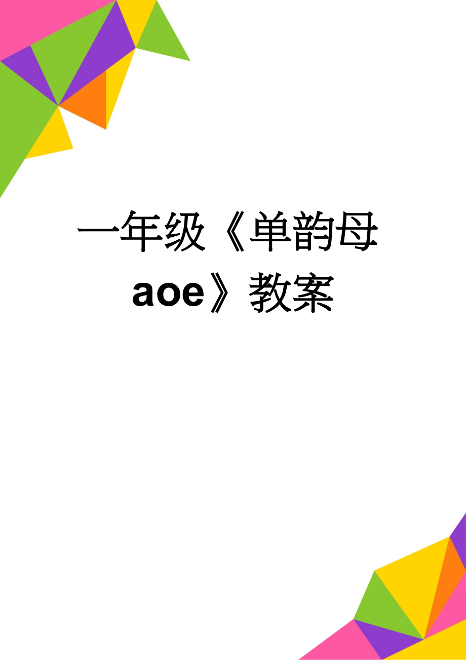 一年级《单韵母aoe》教案(4页).doc_第1页