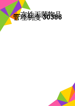 一次性无菌物品管理制度30386(2页).doc