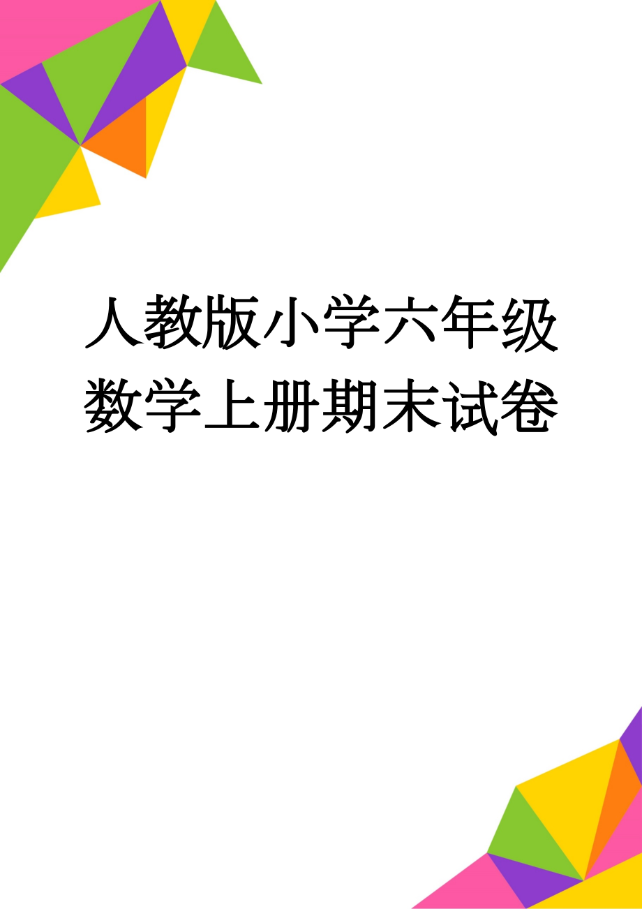 人教版小学六年级数学上册期末试卷(12页).doc_第1页