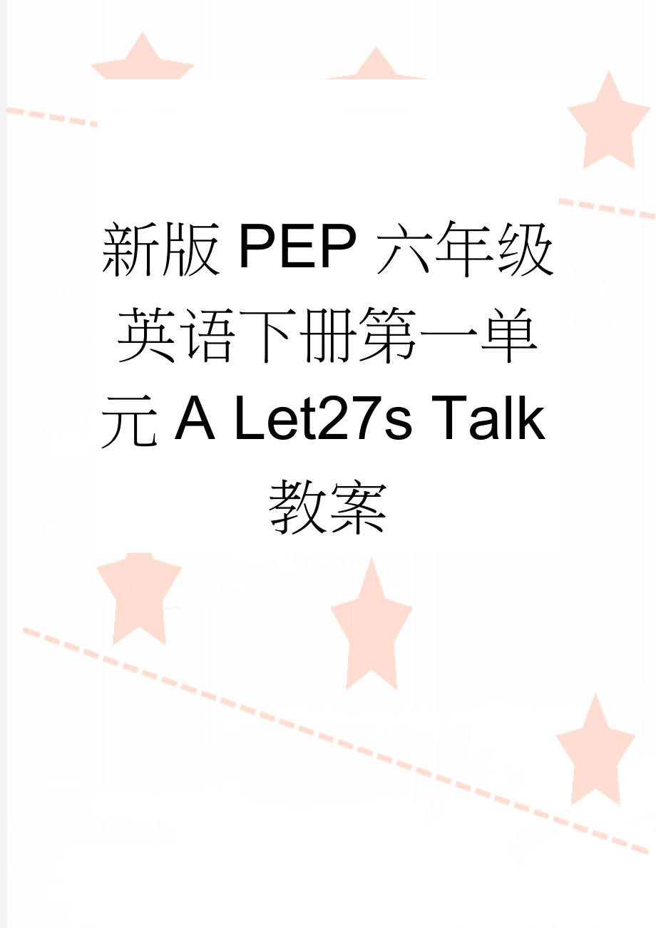 新版PEP六年级英语下册第一单元A Let27s Talk教案(3页).doc_第1页