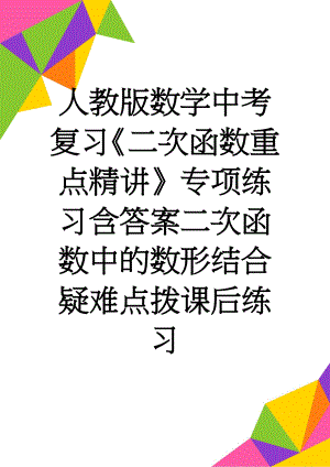 人教版数学中考复习《二次函数重点精讲》专项练习含答案二次函数中的数形结合疑难点拨课后练习(3页).doc