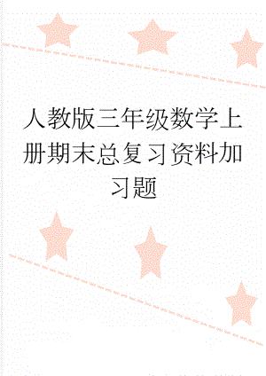 人教版三年级数学上册期末总复习资料加习题(7页).doc