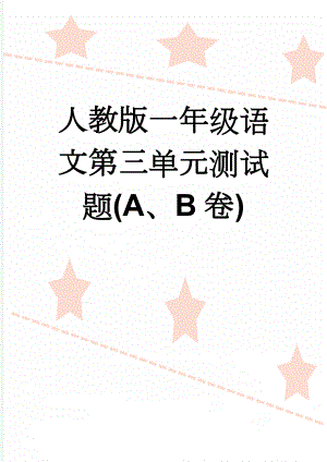 人教版一年级语文第三单元测试题(A、B卷)(7页).doc