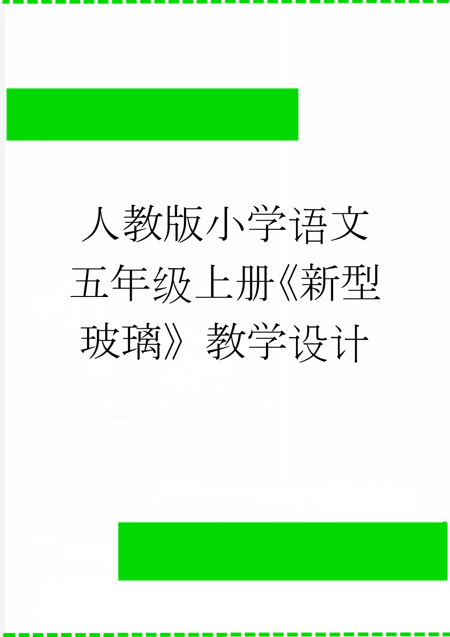 人教版小学语文五年级上册《新型玻璃》教学设计(6页).doc_第1页