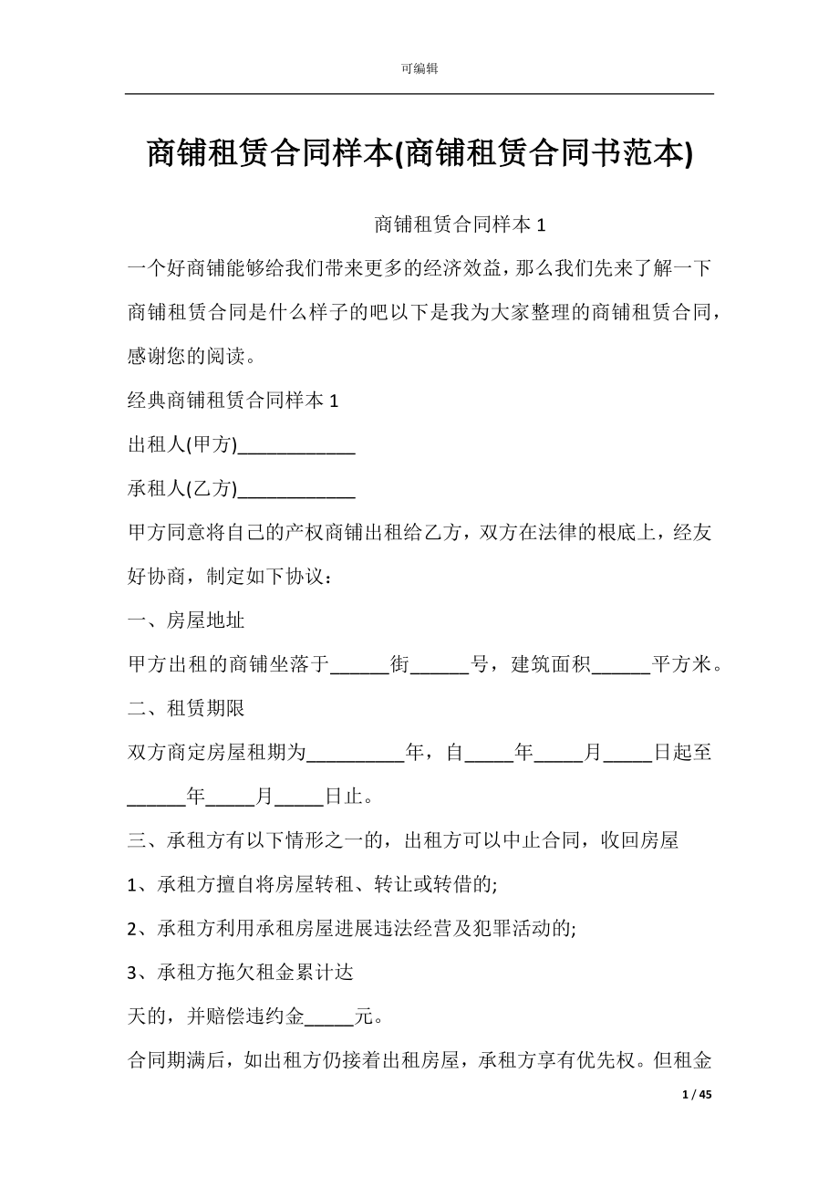 商铺租赁合同样本(商铺租赁合同书范本).docx_第1页