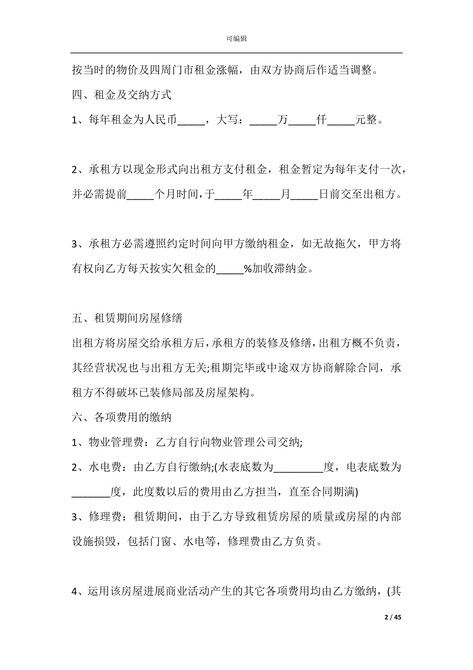 商铺租赁合同样本(商铺租赁合同书范本).docx_第2页