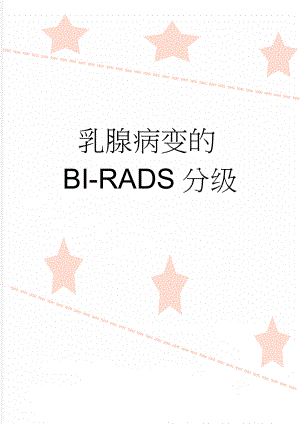 乳腺病变的BI-RADS分级(12页).doc