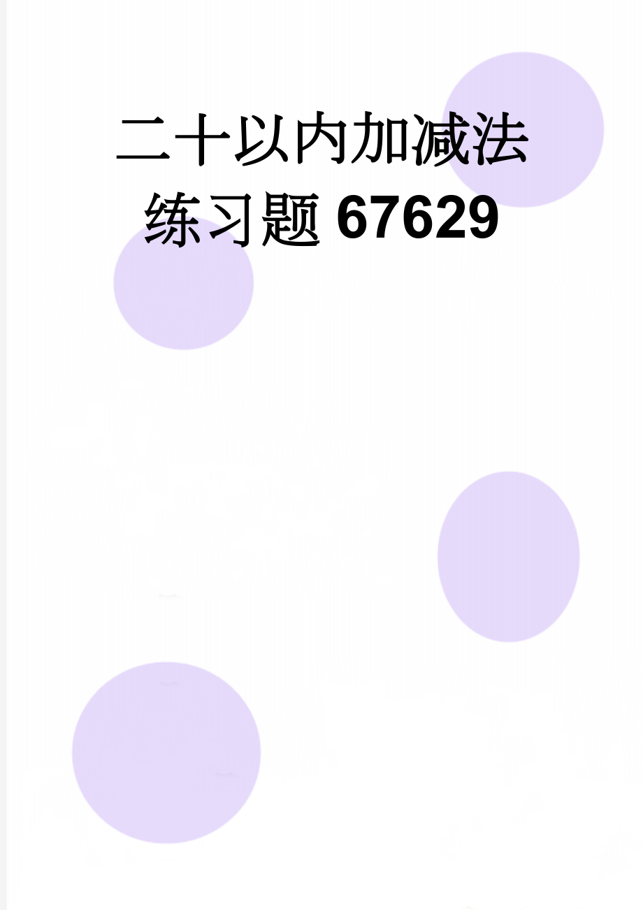 二十以内加减法练习题67629(2页).doc_第1页