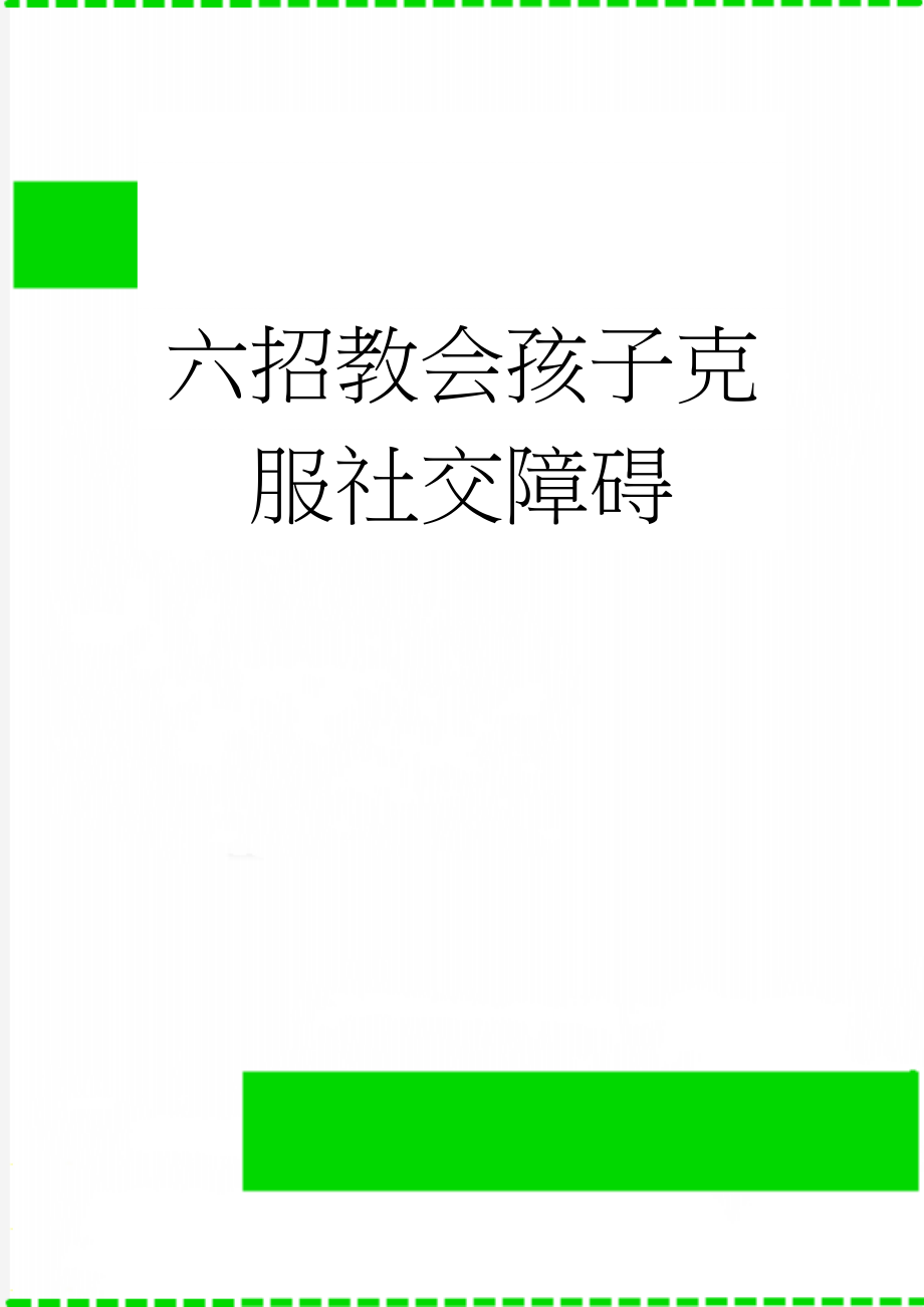 六招教会孩子克服社交障碍(3页).doc_第1页