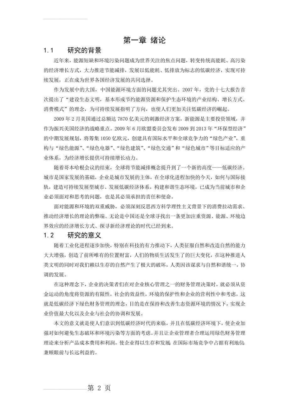 低碳经济时代下对绿色财务的思考学士学位毕业论文(20页).doc_第2页