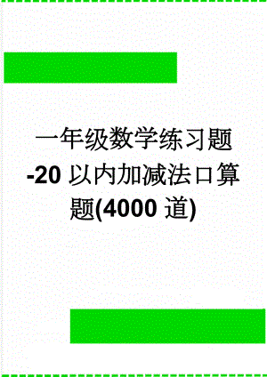 一年级数学练习题-20以内加减法口算题(4000道)(41页).doc