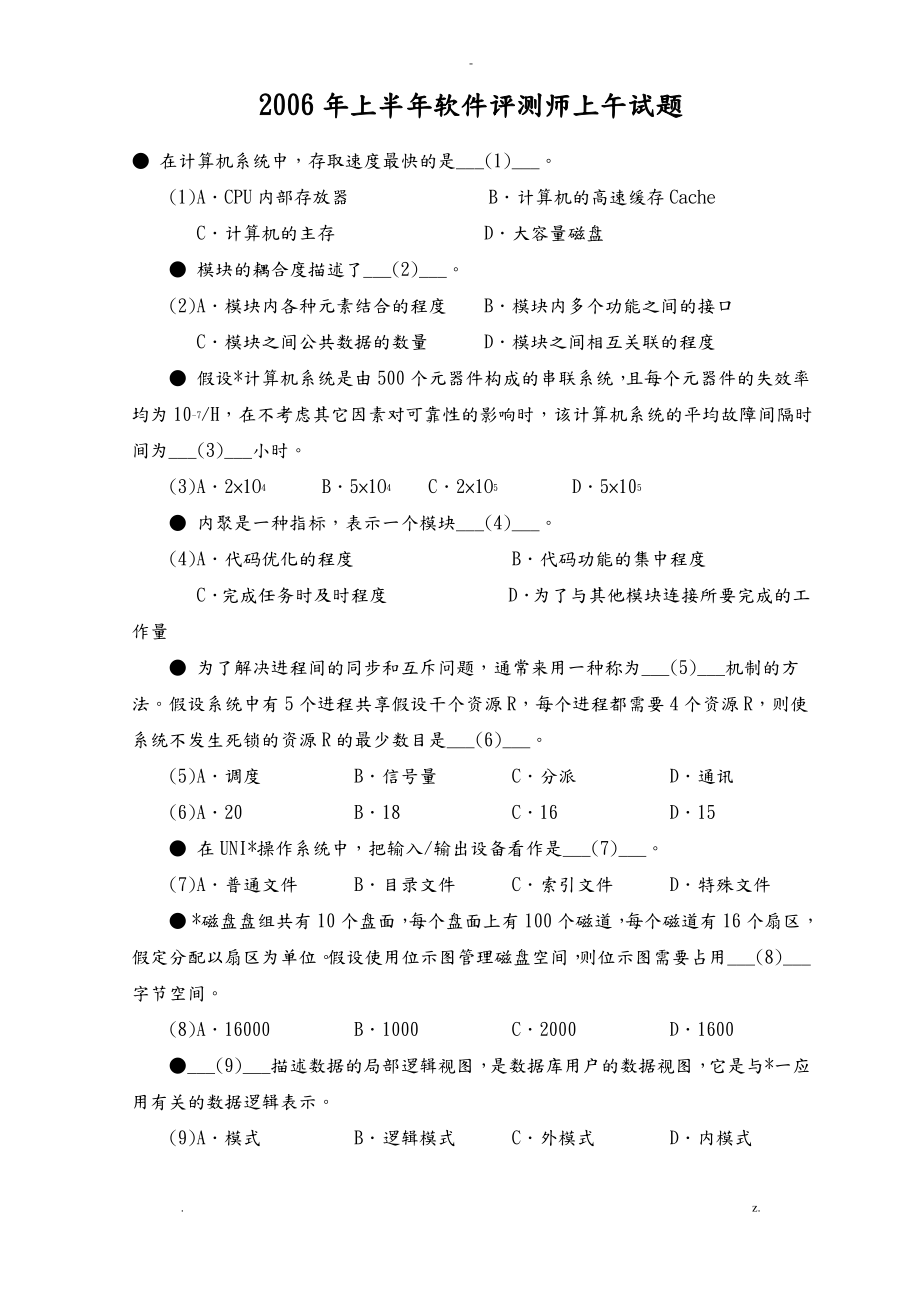 软件评测师考试习题.pdf_第1页