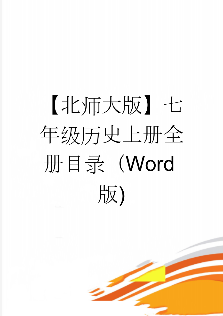 【北师大版】七年级历史上册全册目录（Word版)(4页).docx_第1页