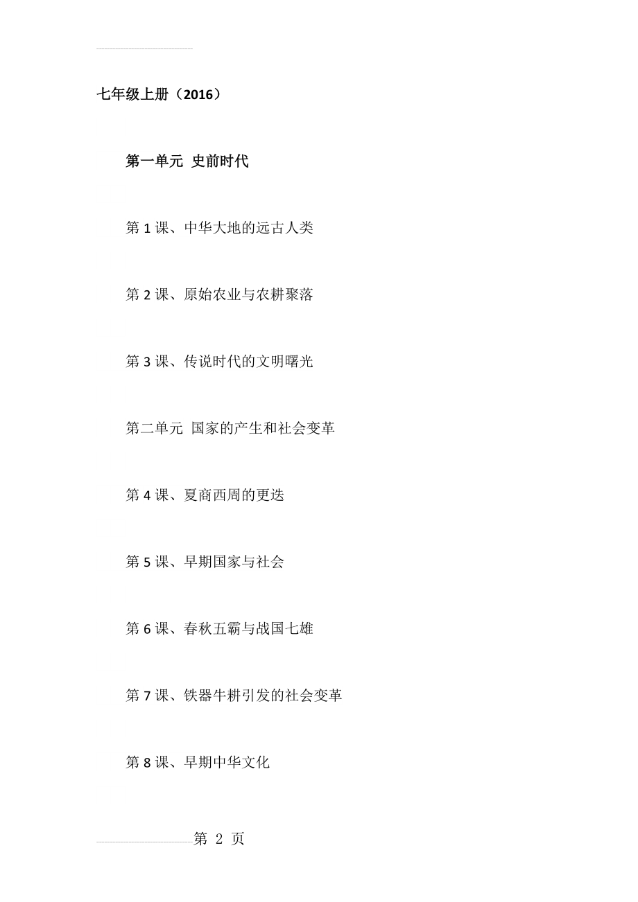 【北师大版】七年级历史上册全册目录（Word版)(4页).docx_第2页