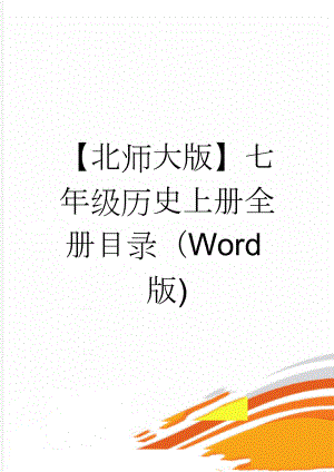 【北师大版】七年级历史上册全册目录（Word版)(4页).docx