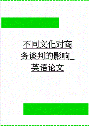 不同文化对商务谈判的影响_英语论文(28页).doc