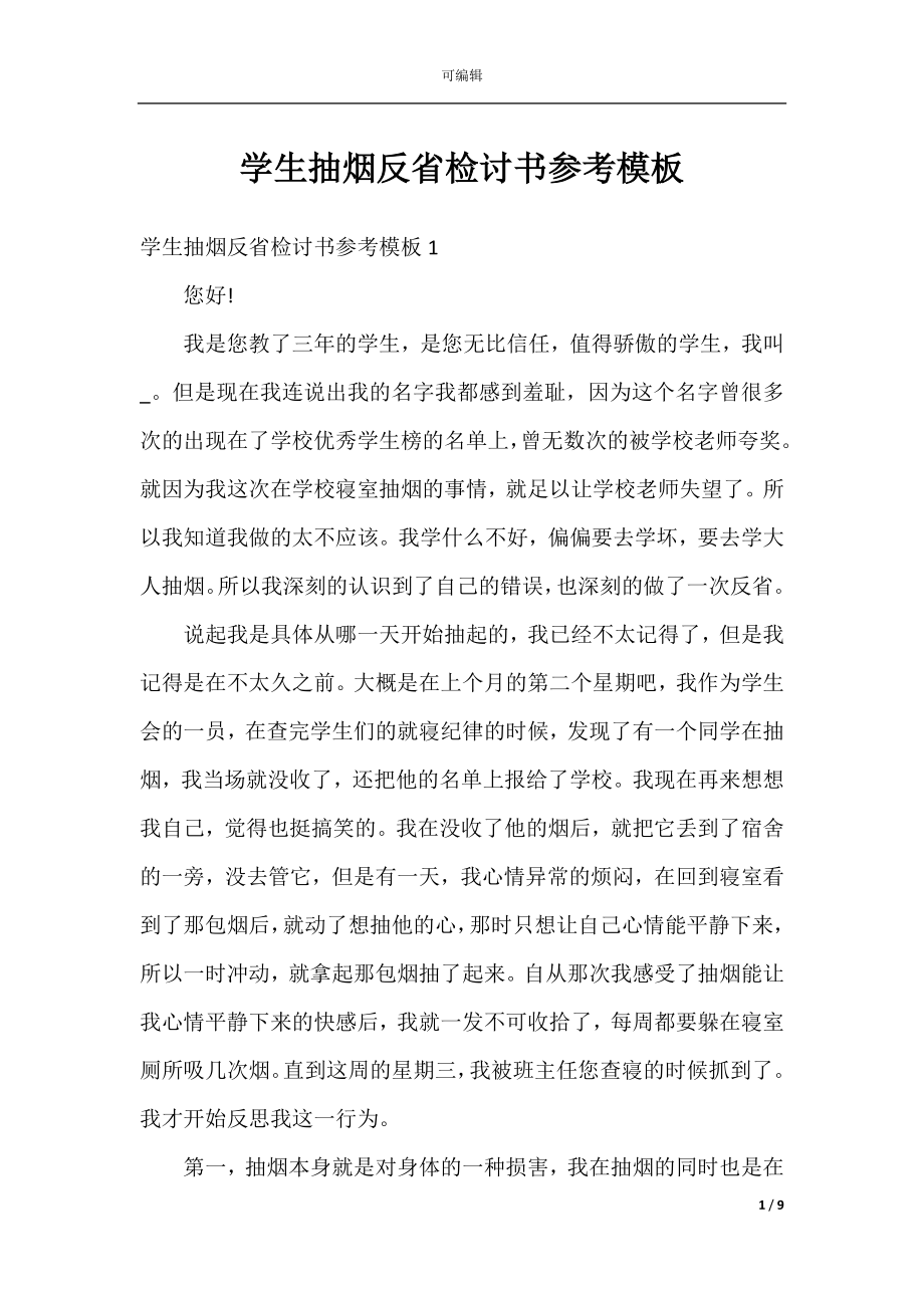 学生抽烟反省检讨书参考模板.docx_第1页