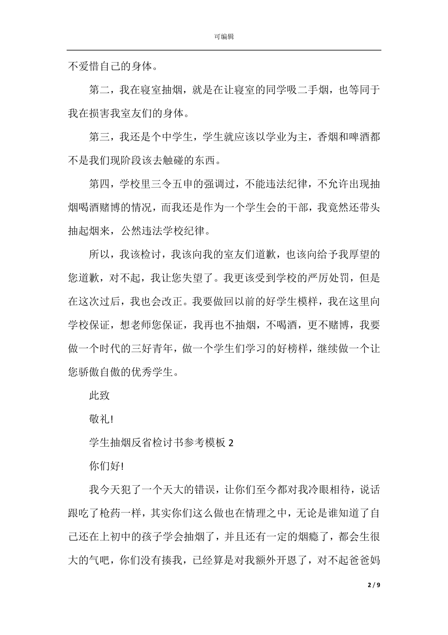 学生抽烟反省检讨书参考模板.docx_第2页