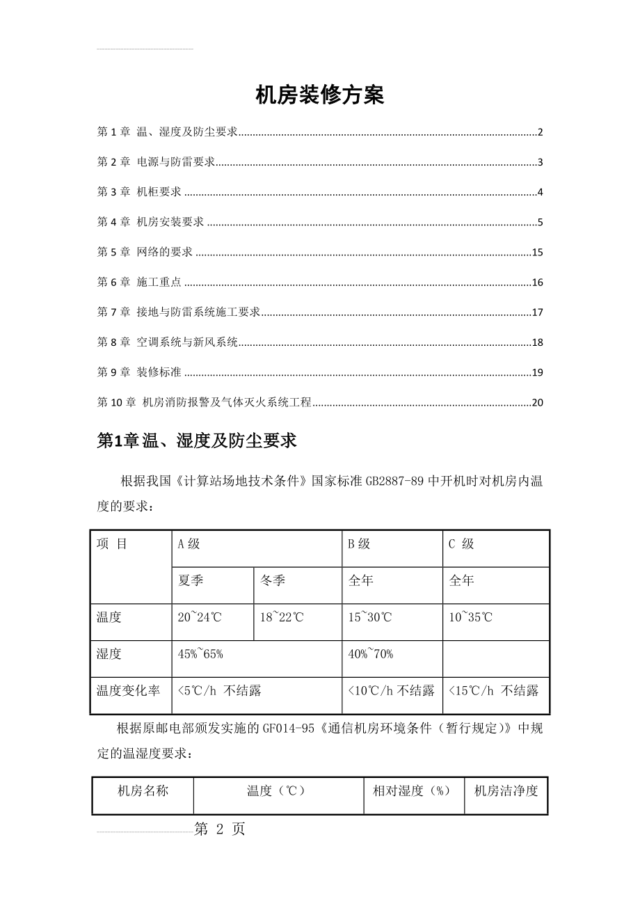 机房装修及设备方案(15页).doc_第2页