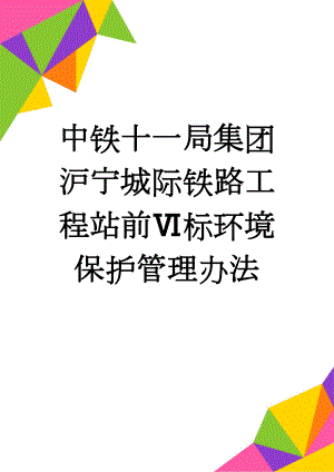 中铁十一局集团沪宁城际铁路工程站前Ⅵ标环境保护管理办法(14页).doc