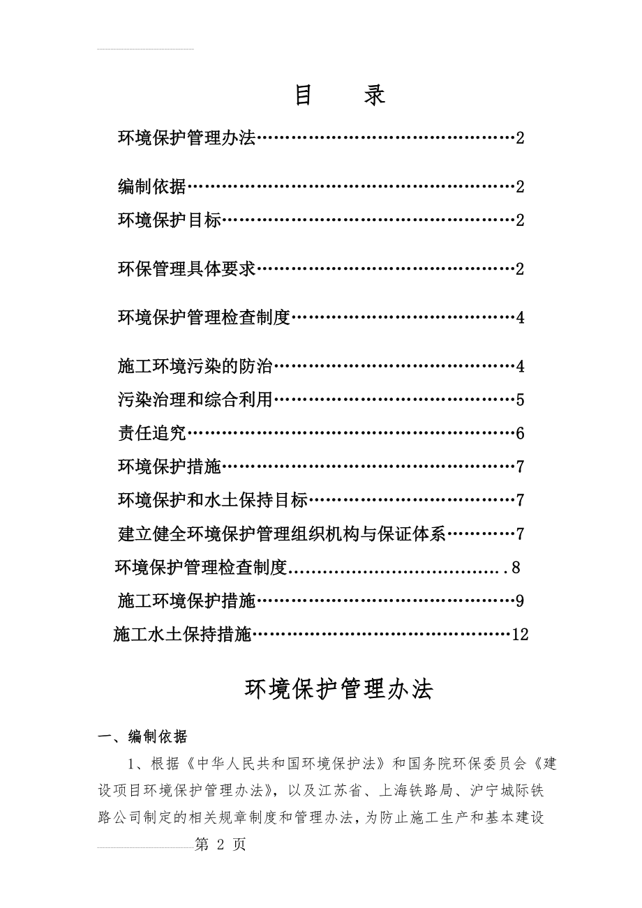 中铁十一局集团沪宁城际铁路工程站前Ⅵ标环境保护管理办法(14页).doc_第2页