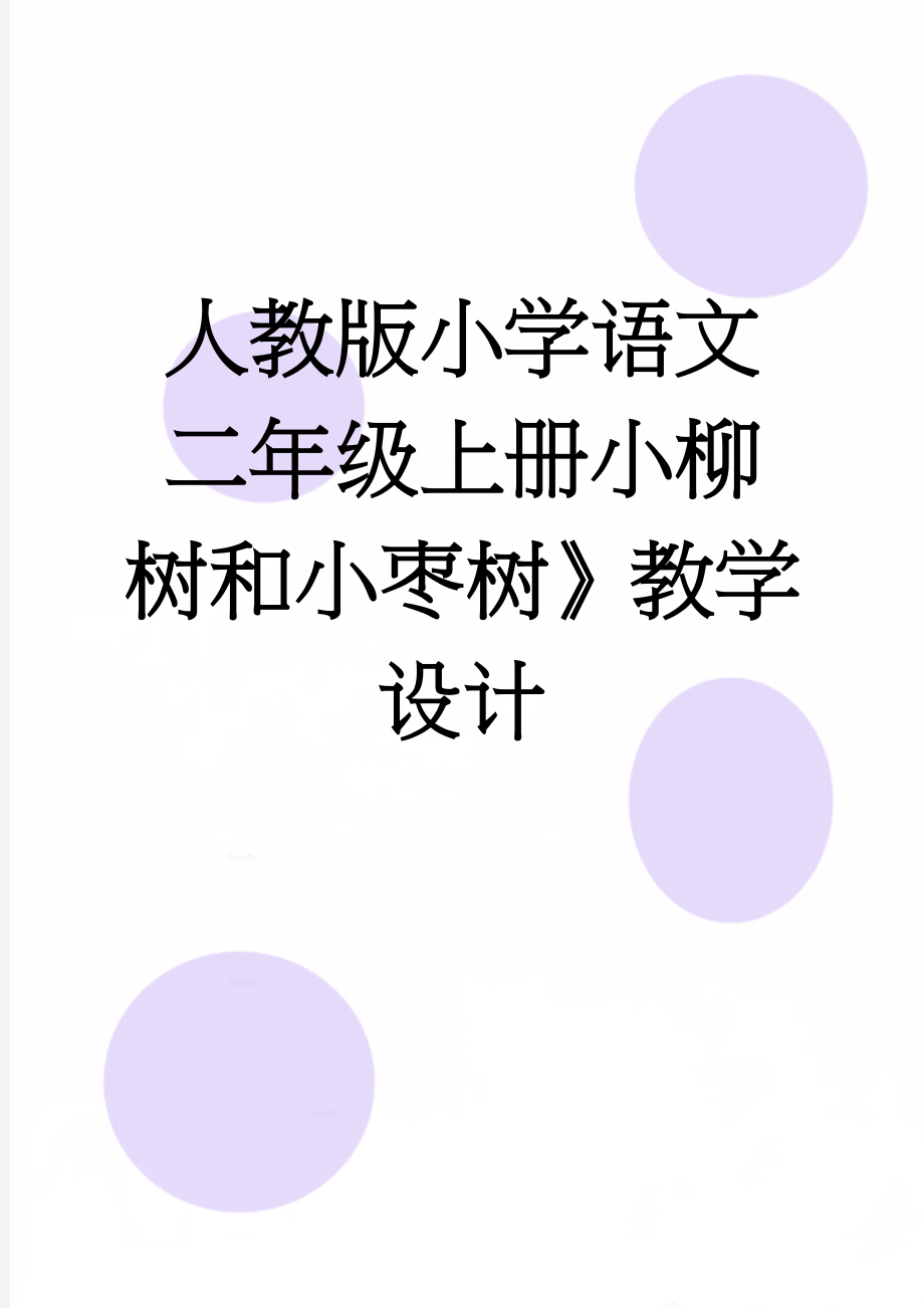 人教版小学语文二年级上册小柳树和小枣树》教学设计(8页).doc_第1页