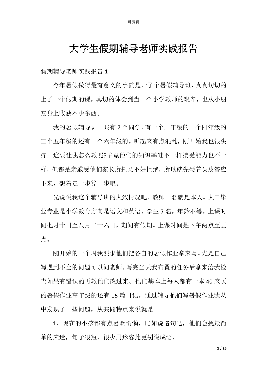 大学生假期辅导老师实践报告.docx_第1页