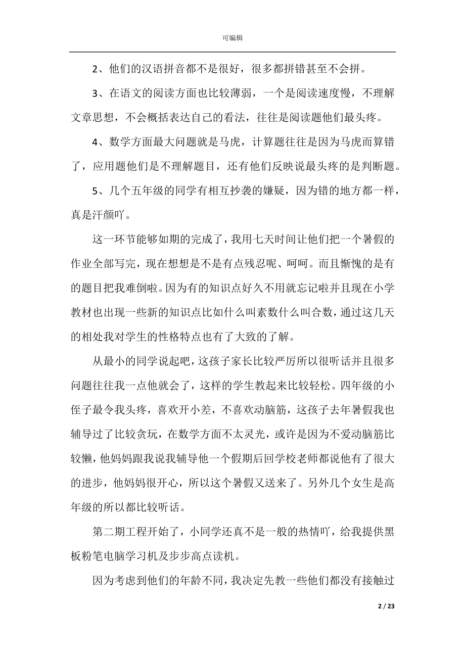 大学生假期辅导老师实践报告.docx_第2页