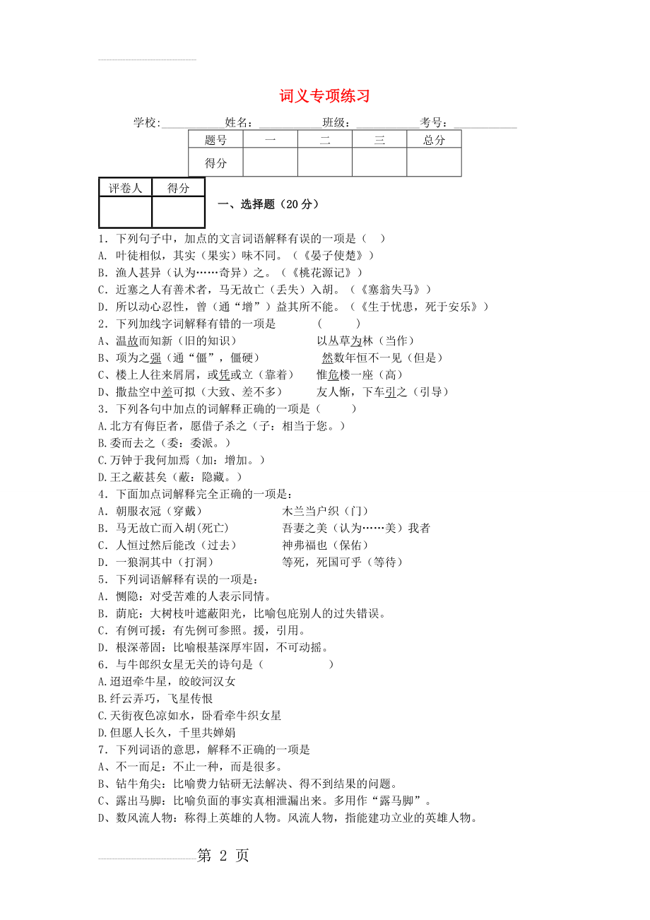 中考语文二轮复习：词义专项练习（含答案）(9页).doc_第2页