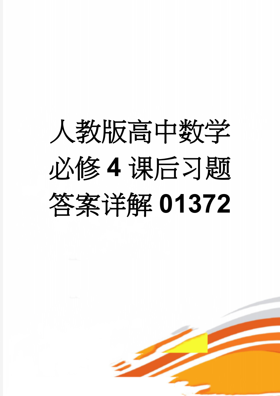 人教版高中数学必修4课后习题答案详解01372(25页).doc_第1页