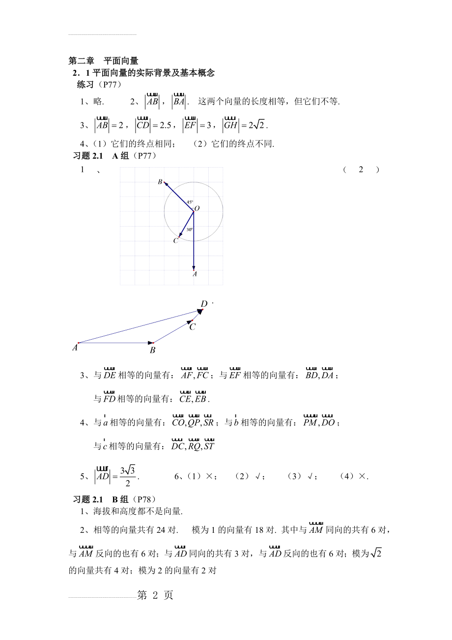 人教版高中数学必修4课后习题答案详解01372(25页).doc_第2页