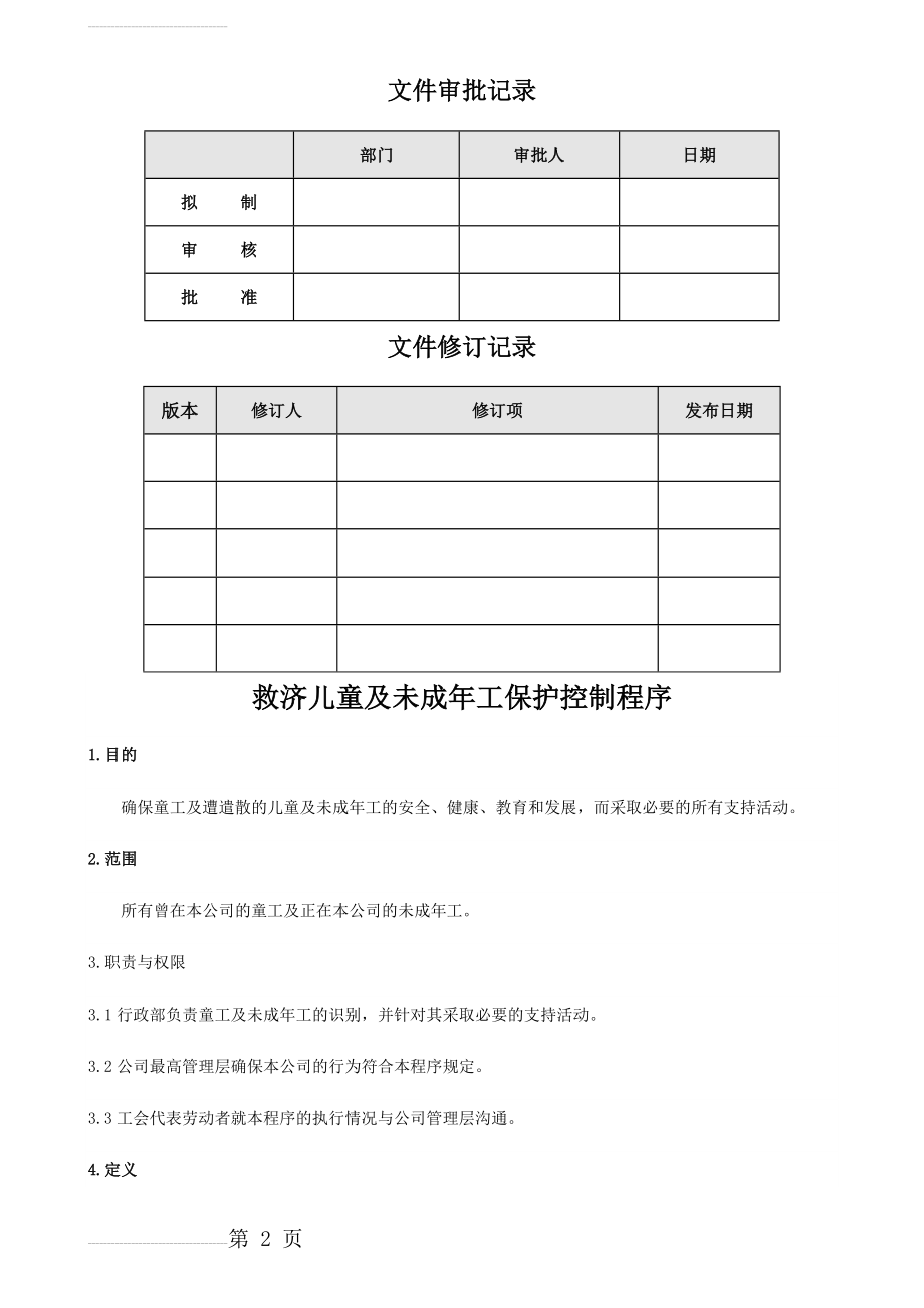 救济童工及未成年工保护控制程序-A0(5页).doc_第2页