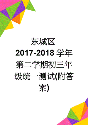 东城区2017-2018学年第二学期初三年级统一测试(附答案)(11页).doc