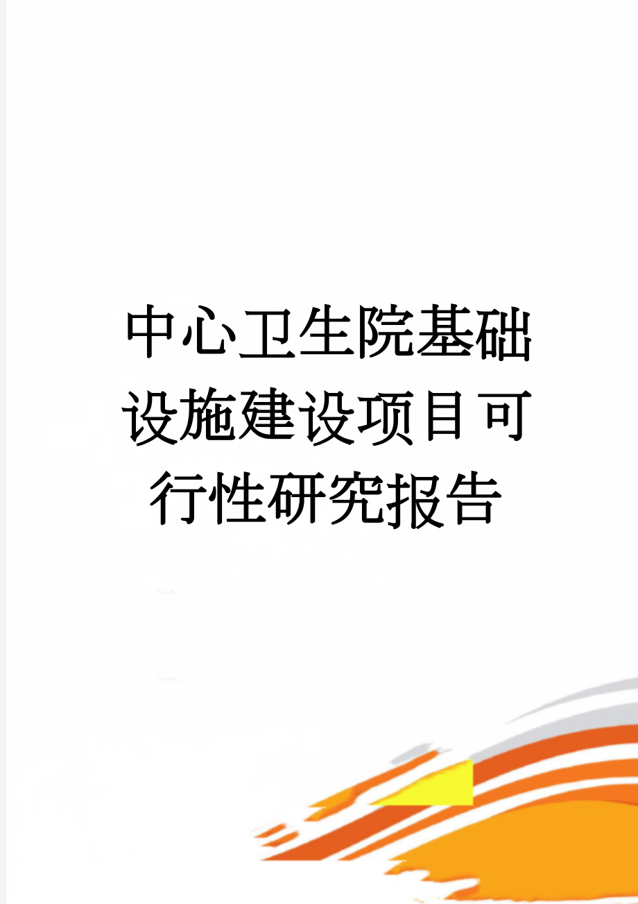 中心卫生院基础设施建设项目可行性研究报告(44页).doc_第1页