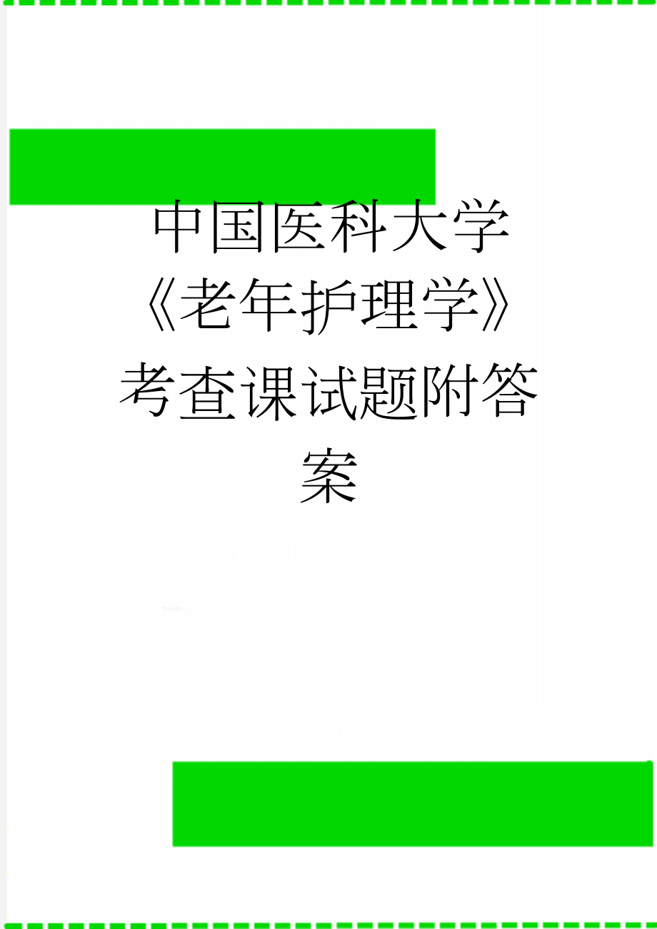 中国医科大学《老年护理学》考查课试题附答案(12页).docx_第1页