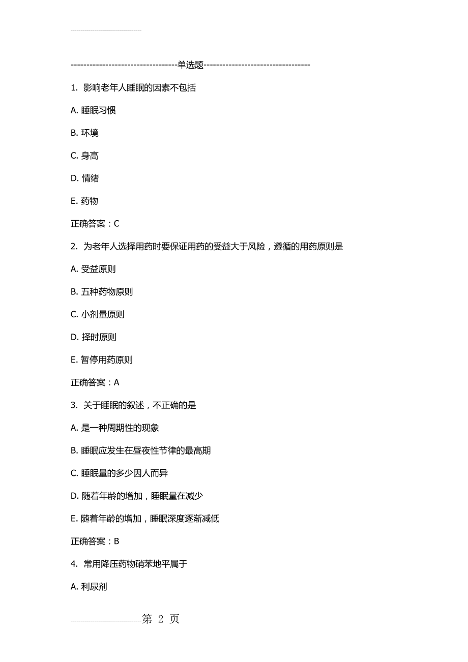 中国医科大学《老年护理学》考查课试题附答案(12页).docx_第2页