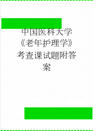 中国医科大学《老年护理学》考查课试题附答案(12页).docx