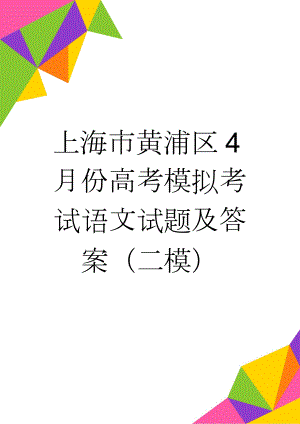 上海市黄浦区4月份高考模拟考试语文试题及答案（二模）(10页).doc