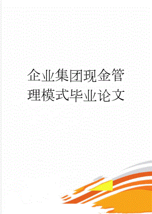 企业集团现金管理模式毕业论文(35页).doc