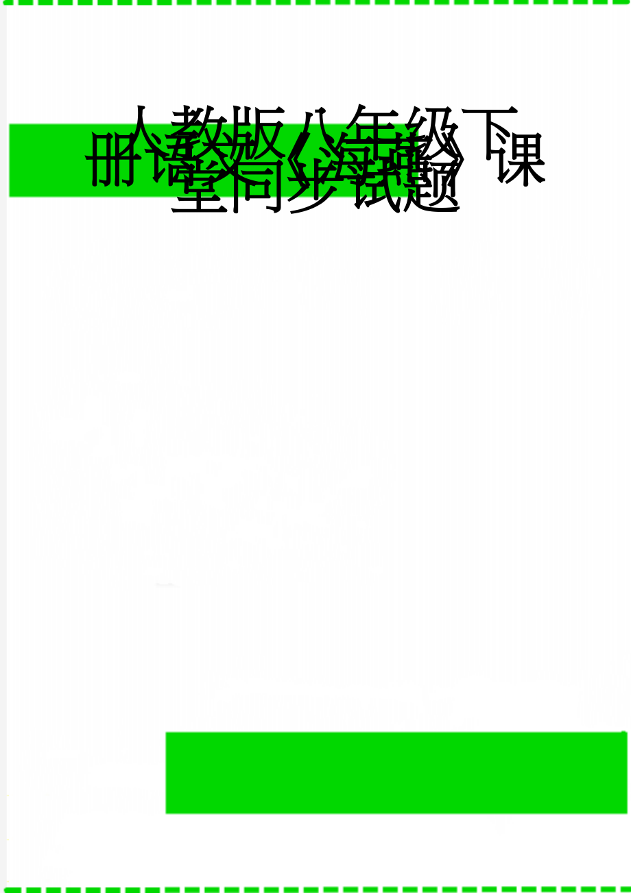 人教版八年级下册语文《海燕》课堂同步试题(6页).doc_第1页