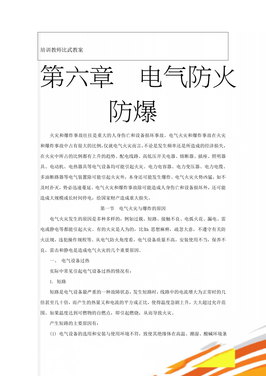 培训教师比武教案(12页).doc_第1页